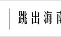 演唱会给海口带来怎样的惊喜和期待？