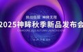 2025神眸秋季新品发布会 神眸创始人杨作兴博士解读不是每一款摄像机都叫神眸