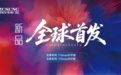 智宬轩系统门窗2025夏季新品全球发布：以创新科技定义健康人居新标准