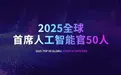 2025全球首席人工智能官50人榜单