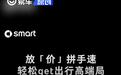 smart推出限时一口价政策 选配限时全免
