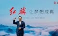 一汽集团邱现东：以品牌定力与科技实力，推动红旗从“国车”向“国民车”跨越