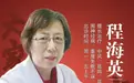东城中医医院特聘专家、国家名老中医程海英：多种针法治疗肿瘤，破解肿瘤放化疗之痛