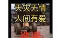贵州榕江洪灾已致13死2失联？警方辟谣
