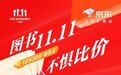京东图书11.11不惧比价 精品好书全面覆盖 多元阅读需求全满足