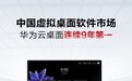 华为云桌面连续九年领跑中国虚拟桌面软件市场