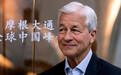 摩根大通CEO：美国最大威胁不是中国，是“内部敌人”
