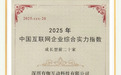 2025中国互联网成长型企业20强揭晓，有咖互动集团蝉联榜单