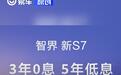智界新S7推出三年免息政策 至高可省1.7万元