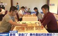 已处理43人！象棋“录音门”是如何发酵的？事件始末回顾