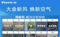 大金新风系统全新升级：科技赋能呼吸健康，开启“智慧换气”时代