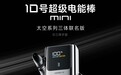 酷态科三体联名版 10 号超级电能棒 Mini、6 号氮化镓充电器发布