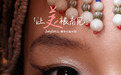 非遗文化融入美妆，橘朵推出“畲乡景宁”联名款演绎东方美学