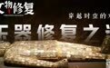穿越时空的对话：玉器修复之道｜文物修复