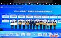 广东新认定16个省级特色产业园
