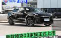 新款领克03家族正式上市 上市限时权益价10.38万元起