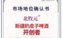 北牧元 获宏砺精策权威确认“新疆奶皮子啤酒开创者”市场地位