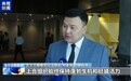 多国人士表示上合组织充满蓬勃生机 具有强大吸引力