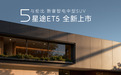 奇瑞星途ET5增程SUV上市，超级置换价13.49万-14.99万元