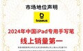 线上销量第一！倍思iPad专用手写笔，以创新基因重塑数字创作未来