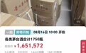 起拍价165万！1750瓶茅台将被司法拍卖：与涉黑案有关，其中一名所有人已被执行死刑