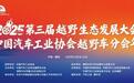2025第三届越野生态发展大会暨中国汽车工业协会越野车分会开幕