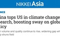 全球媒体聚焦丨日本媒体：中国在气候变化研究方面领先美国