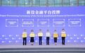“广信预”平台首发亮相金交会 数字人民币赋能预付消费新生态