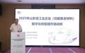 2025年山东省工业企业（功能复合材料）数字化转型提升培训班成功举办