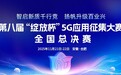 第八届“绽放杯”5G应用征集大赛全国总决赛在合肥圆满落幕
