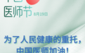 新华鲜报丨为了人民健康的重托，中国医师加油！