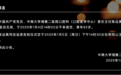 知名三甲医院专家逝世，享年 92 岁