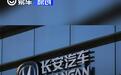 长安汽车：2024年实现营业收入1597.33亿元