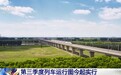 第三季度列车运行图今起实行，上海至昆明压缩2个多小时