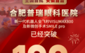 突破100例！全省首家！合肥普瑞眼科医院新微创全飞秒手术SMILEpro成暑期摘镜热潮新选择