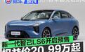 新一代智己LS6开启预售 预售权益价20.99万元起