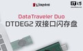 金士顿 DataTraveler Duo（DTDEG2）闪存盘上市，A / C 双接口