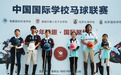 首届中国国际学校马球联赛仙女山圆满落幕