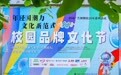 贵州百灵x中国传媒大学首届校园品牌文化节：以青春之名，共绘苗药新章