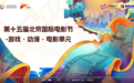开幕在即！4月19日来“游戏·动漫·电影单元”共赴一场光影之约