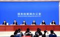 国新办举行新闻发布会 介绍《加快推进服务业扩大开放综合试点工作方案》有关情况