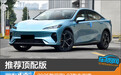 推荐顶配版 2025款深蓝L07购车指南