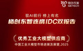 格创东智入选IDC工业大模型及工业智能体双报告，彰显工业AI领导力