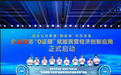 “国家公共数据‘跑起来’示范场景——企业服务‘0证明’赋能民营经济创新应用”正式启动