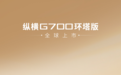 纵横G700环塔版上市 33.49万起享越野基因