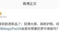 荣耀MagicPad 3平板确认7月2日发布