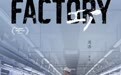 静水深流见时代：纪录片导演周浩新作《工厂》展映