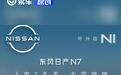 东风日产N7开启全国交付 上市18天大定破10000台