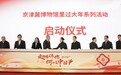京津冀博物馆里过大年！540项文化活动春节期间集中举办