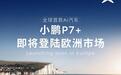 小鹏P7+将在德国、法国、丹麦、挪威等欧洲国家上市